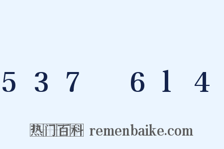 537～6l4是什么意思的图片